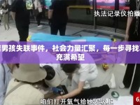 駐馬店男孩失聯(lián)事件，社會(huì)力量匯聚，每一步尋找真相都充滿希望