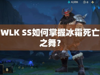 WLK SS如何掌握冰霜死亡之舞？