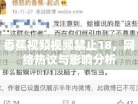 香蕉視頻視頻禁止18，網(wǎng)絡(luò)熱議與影響分析