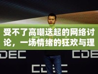 受不了高嘲迭起的網(wǎng)絡(luò)討論，一場情緒的狂歡與理性的迷失