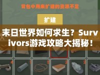 末日世界如何求生？Survivors游戲攻略大揭秘！