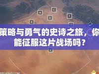 策略與勇氣的史詩(shī)之旅，你能征服這片戰(zhàn)場(chǎng)嗎？