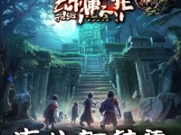 軒轅傳奇手游劇情副本，古老傳說(shuō)背后的神秘之旅，你準(zhǔn)備好了嗎？