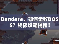 Dandara，如何擊敗BOSS？終極攻略揭秘！