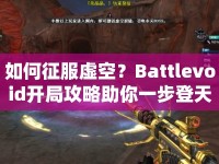如何征服虛空？Battlevoid開局攻略助你一步登天！