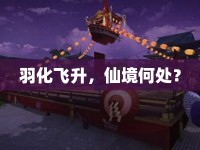 羽化飛升，仙境何處？