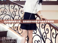 女主播的味覺(jué)之旅，自助盛宴中的鏡頭與味蕾雙重冒險(xiǎn)