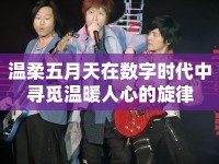 溫柔五月天在數(shù)字時(shí)代中尋覓溫暖人心的旋律