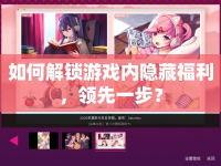 如何解鎖游戲內(nèi)隱藏福利，領(lǐng)先一步？
