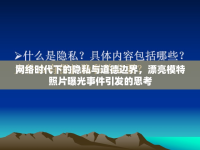網(wǎng)絡(luò)時(shí)代下的隱私與道德邊界，漂亮模特照片曝光事件引發(fā)的思考