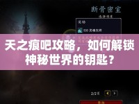 天之痕吧攻略，如何解鎖神秘世界的鑰匙？