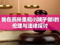 我在廁所里和小姨子做i的倫理與法律探討