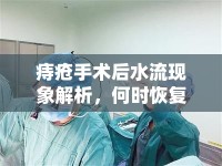 痔瘡手術(shù)后水流現(xiàn)象解析，何時恢復(fù)正常？