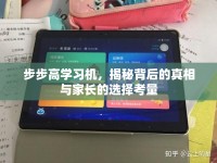 步步高學(xué)習(xí)機(jī)，揭秘背后的真相與家長的選擇考量