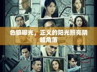 色狼曝光，正義的陽光照亮陰暗角落
