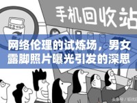 網絡倫理的試煉場，男女露腳照片曝光引發(fā)的深思