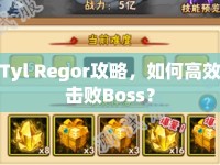 Tyl Regor攻略，如何高效擊敗Boss？