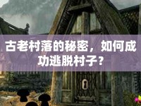 古老村落的秘密，如何成功逃脫村子？