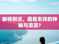 斷橋附近，藏著怎樣的神秘與浪漫？
