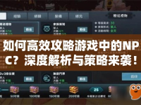 如何高效攻略游戲中的NPC？深度解析與策略來襲！