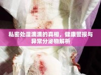 私密處濕漉漉的真相，健康警報(bào)與異常分泌物解析
