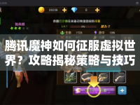 騰訊魔神如何征服虛擬世界？攻略揭秘策略與技巧！