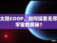 太陽COOP，如何探索無盡宇宙的奧秘？