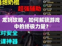 龍媽攻略，如何解鎖游戲中的終極力量？