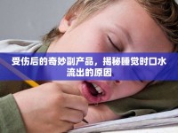 受傷后的奇妙副產(chǎn)品，揭秘睡覺時口水流出的原因