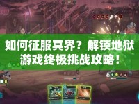 如何征服冥界？解鎖地獄游戲終極挑戰(zhàn)攻略！