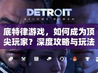 底特律游戲，如何成為頂尖玩家？深度攻略與玩法解析等你來探索！