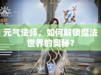 元氣法師，如何解鎖魔法世界的奧秘？