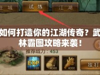 如何打造你的江湖傳奇？武林霸圖攻略來襲！