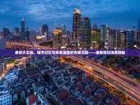 泰安火車街，城市記憶與未來藍(lán)圖的完美交融——最新規(guī)劃消息揭秘
