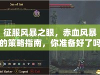 征服風(fēng)暴之眼，赤血風(fēng)暴的策略指南，你準(zhǔn)備好了嗎？