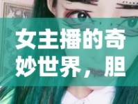 女主播的奇妙世界，膽小者慎入
