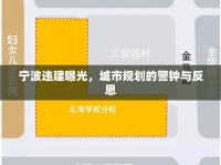 寧波違建曝光，城市規(guī)劃的警鐘與反思