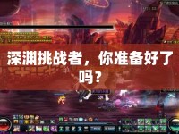 深淵挑戰(zhàn)者，你準備好了嗎？
