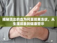 揭秘流出的血為何呈現果凍狀，從生理現象到健康警示