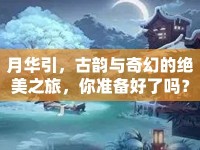 月華引，古韻與奇幻的絕美之旅，你準備好了嗎？