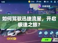 如何駕馭迅捷流星，開啟極速之旅？