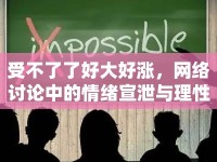 受不了了好大好漲，網(wǎng)絡(luò)討論中的情緒宣泄與理性思考