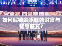 如何解鎖金水旺的財(cái)富與智慧盛宴？