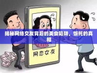 揭秘網(wǎng)絡(luò)交友背后的美食陷阱，飯托的真相