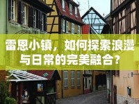 雷恩小鎮(zhèn)，如何探索浪漫與日常的完美融合？