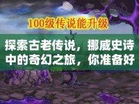 探索古老傳說，挪威史詩中的奇幻之旅，你準備好了嗎？