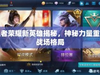 王者榮耀新英雄揭秘，神秘力量重塑戰(zhàn)場(chǎng)格局