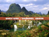 桂林陽光下的陰影，廣西導(dǎo)游騙局曝光，游客需警惕