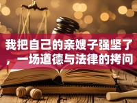 我把自己的親嫂子強(qiáng)堅了，一場道德與法律的拷問