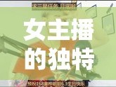 女主播的獨特魅力，直播說唱與時代新聲的碰撞